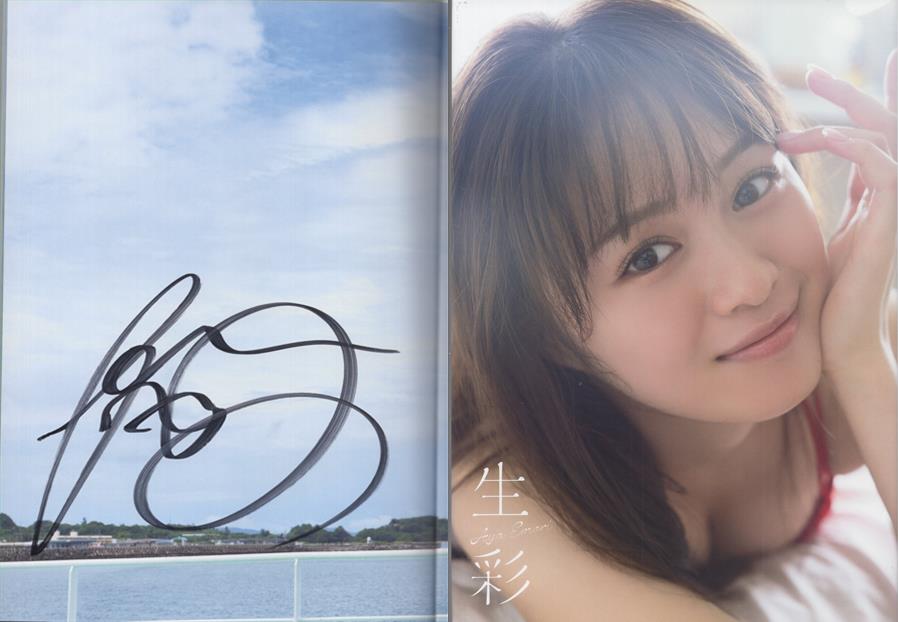 絵森彩 直筆サイン本「生彩 絵森彩写真集」