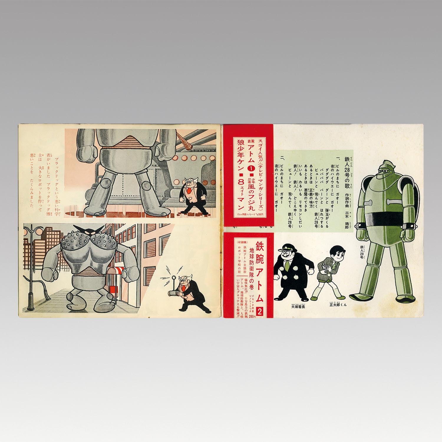 5403］ 朝日ソノラマ [B-62] 鉄人28号 第1集