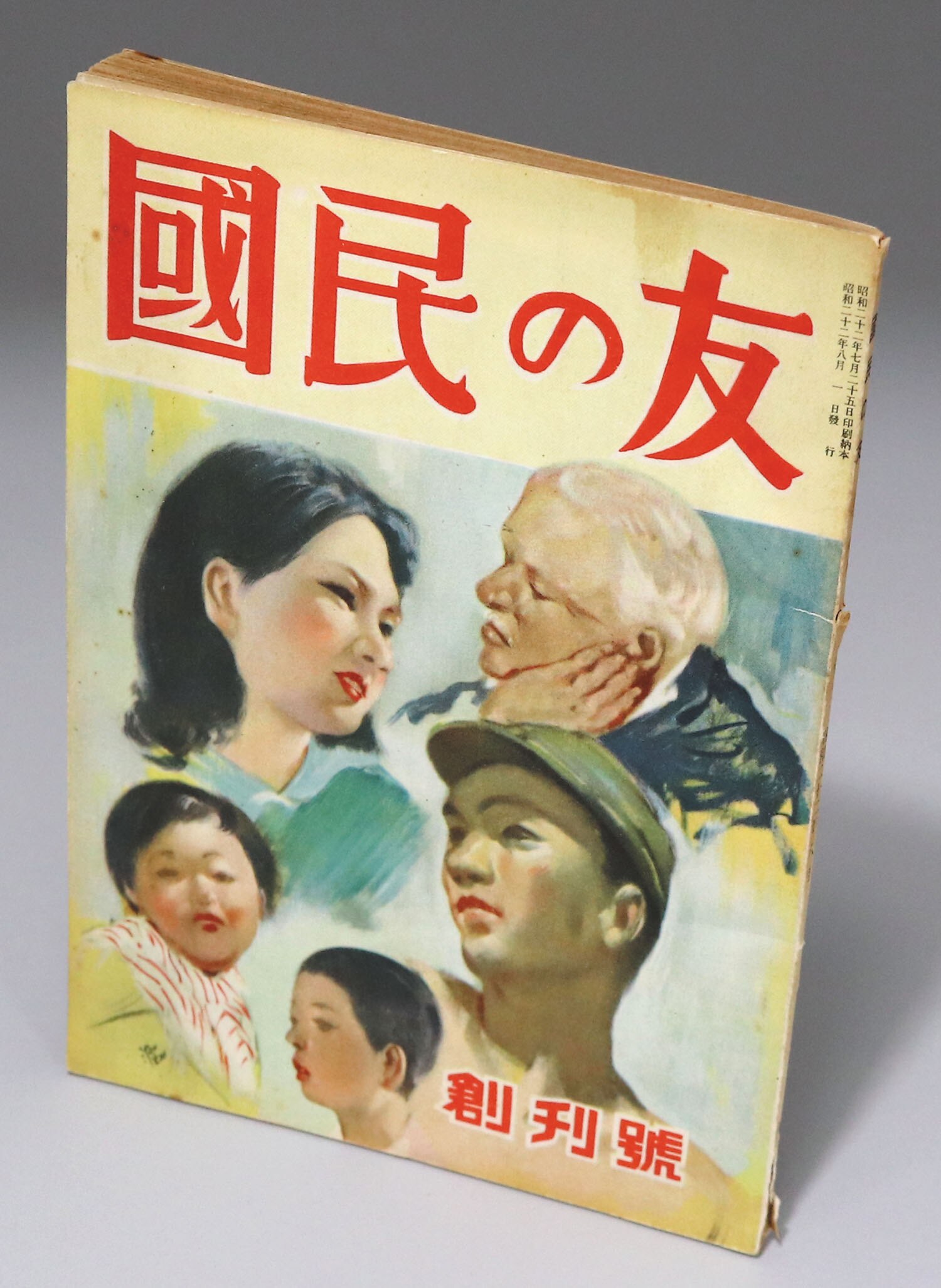 日本社会党社会思想編集局 國民の友 創刊号