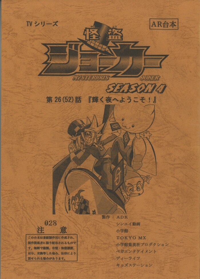 怪盗ジョーカー 台本