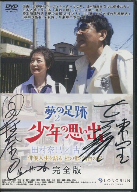 田村奈巳/古谷敏 直筆サイン入りDVD「夢の足跡2少年の思い出」