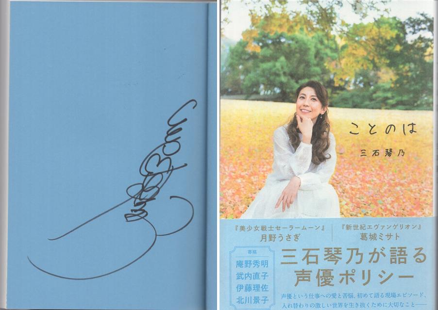0381592267] 直筆サイン本 三石琴乃 ことのは