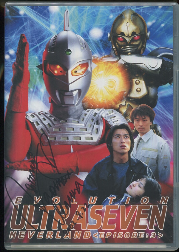 鵜川薫直筆サイン入りDVD[ウルトラセブン ネバーランド]