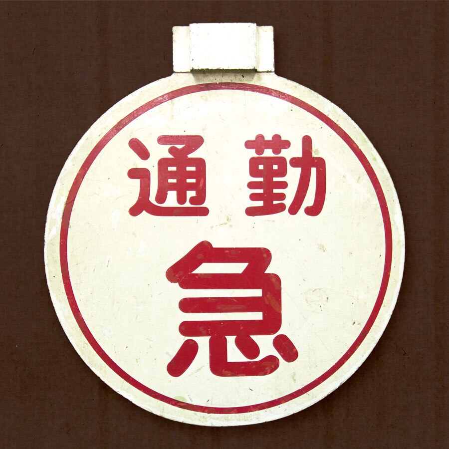 種別板　ホーロー板　急行 小田急 前面種別板【急/通勤急】
