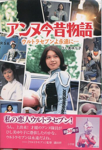 ひし美ゆり子 直筆サイン入り アンヌ今昔物語 ウルトラセブンよ永遠に… ひし美ゆり子 直筆サイン本「アンヌ今昔物語ウルトラセブンよ永遠に