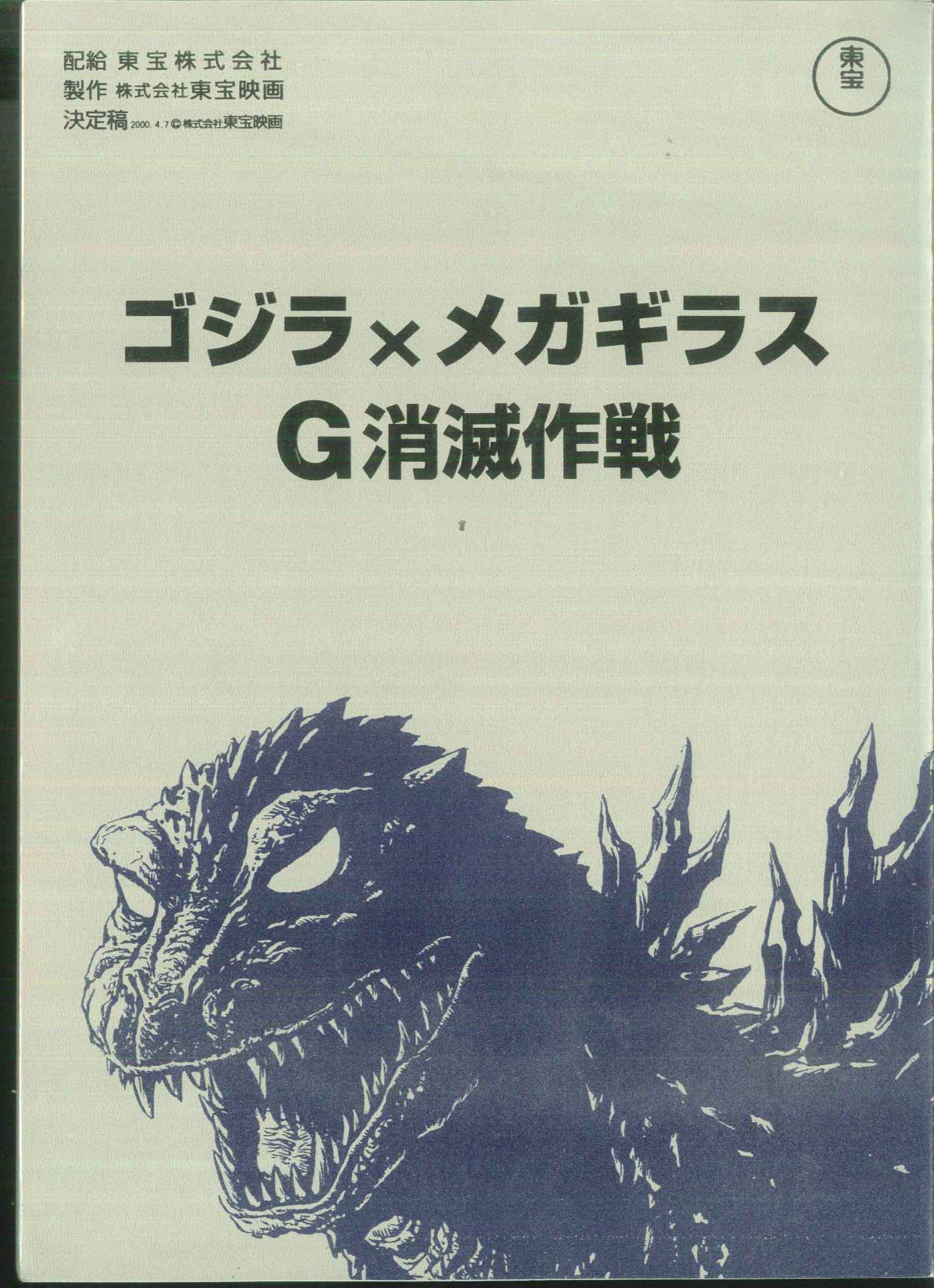 ゴジラXメガギラスG消滅作戦 決定稿 台本