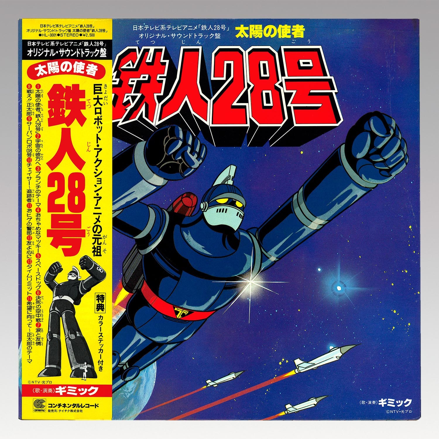 鉄人28号 オリジナルサウンドトラックコンプリートCD 鉄人28号 オリジナルサウンドトラックコンプリートCD