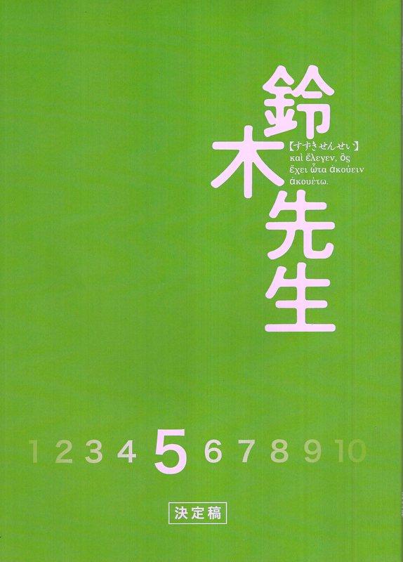 テレビ東京「鈴木先生 決定稿 5」台本