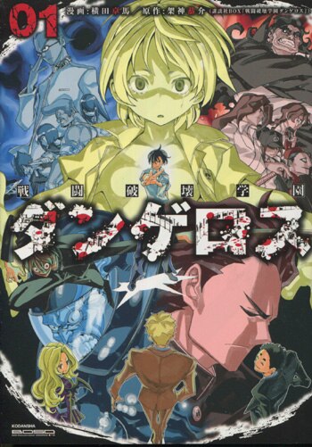 横田卓馬 直筆イラストサイン本「戦闘破壊学園ダンゲロス」7巻