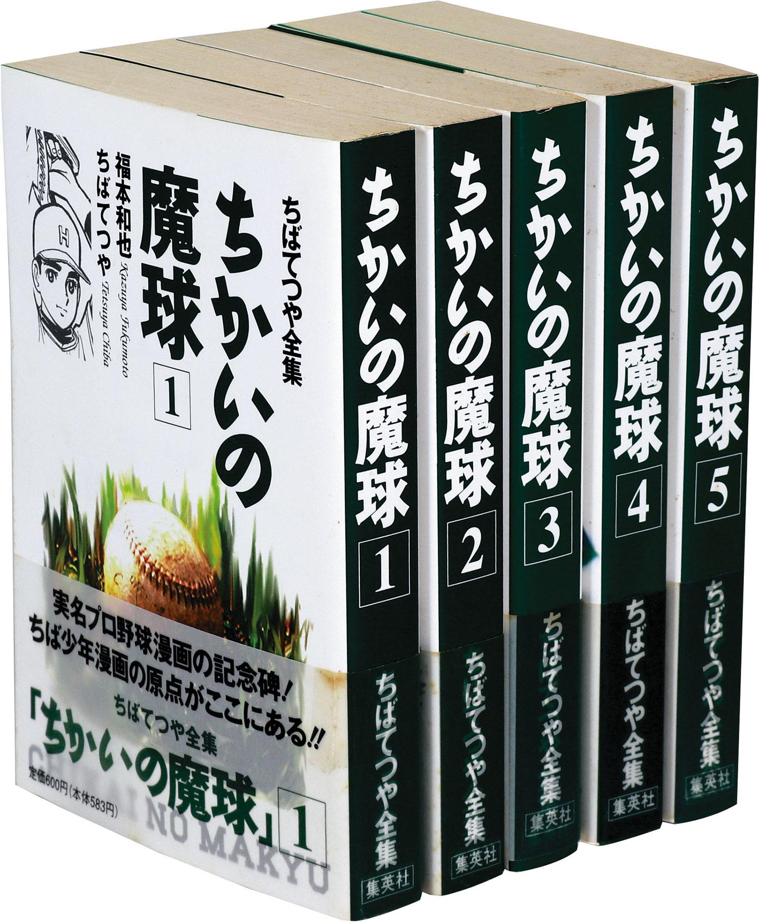 ちはてつや　7冊セット ちばてつや全集/ちばてつや「ちばてつや全集全149冊初版セット」