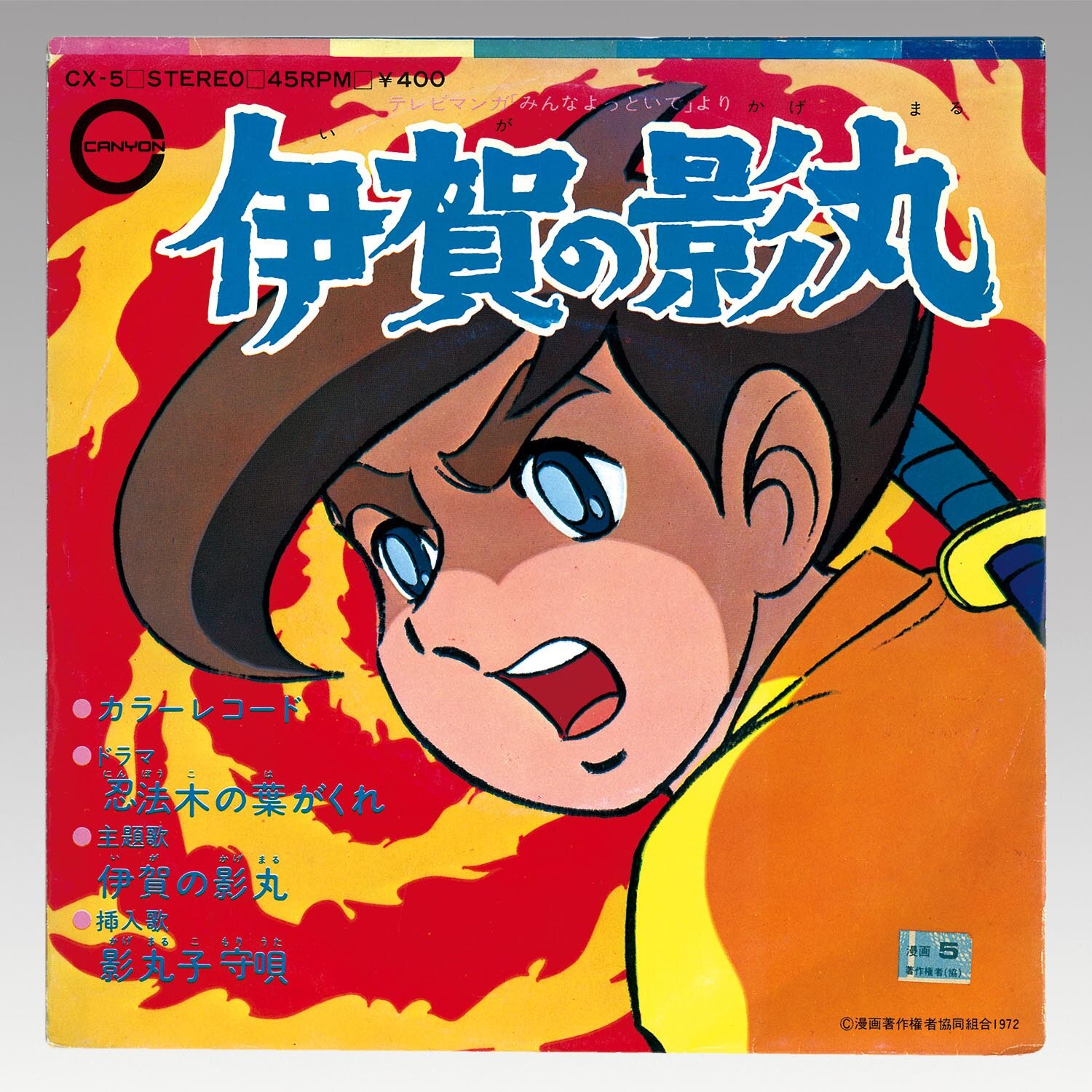 5409］ キャニオンレコード [CX-5] 伊賀の影丸/影丸子守唄