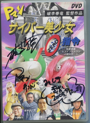 破李拳竜/みしまきお 直筆サイン入りDVD「美少女0指令映像特典