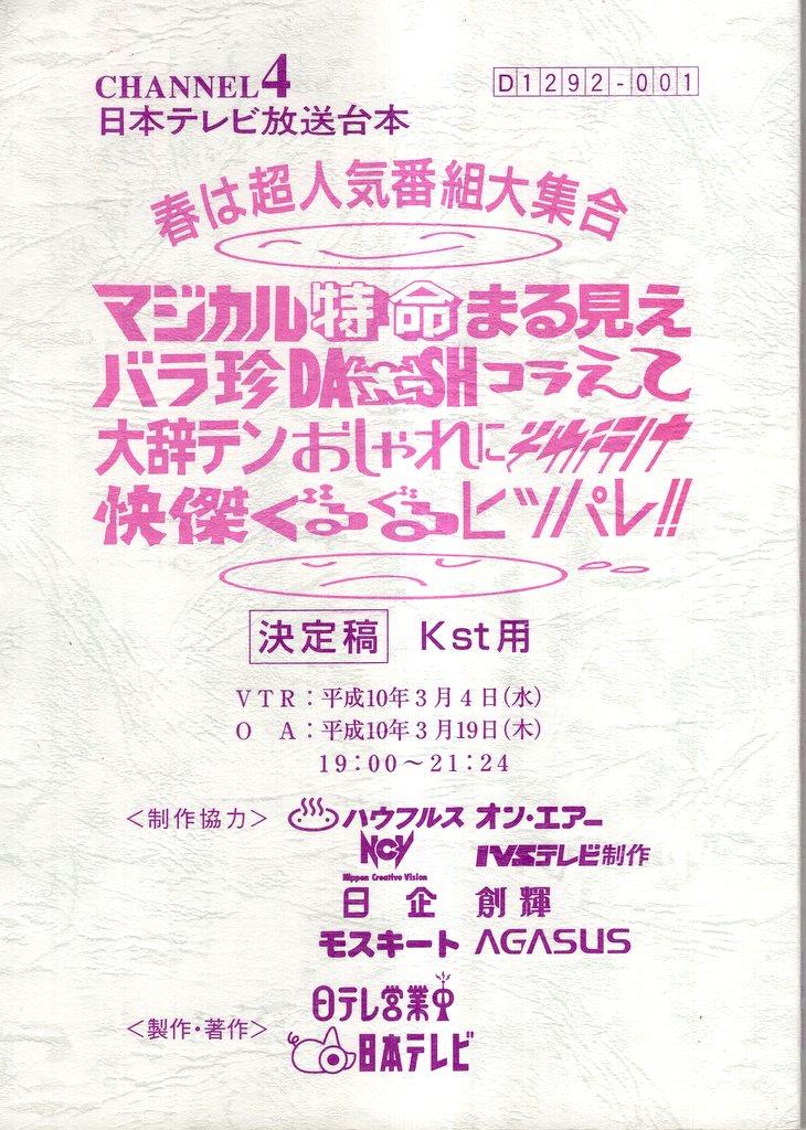 日本テレビ 春は超人気番組大集合 マジカル特命まる見えバラ珍DASHコラえて〜 決定稿 Kst用 台本