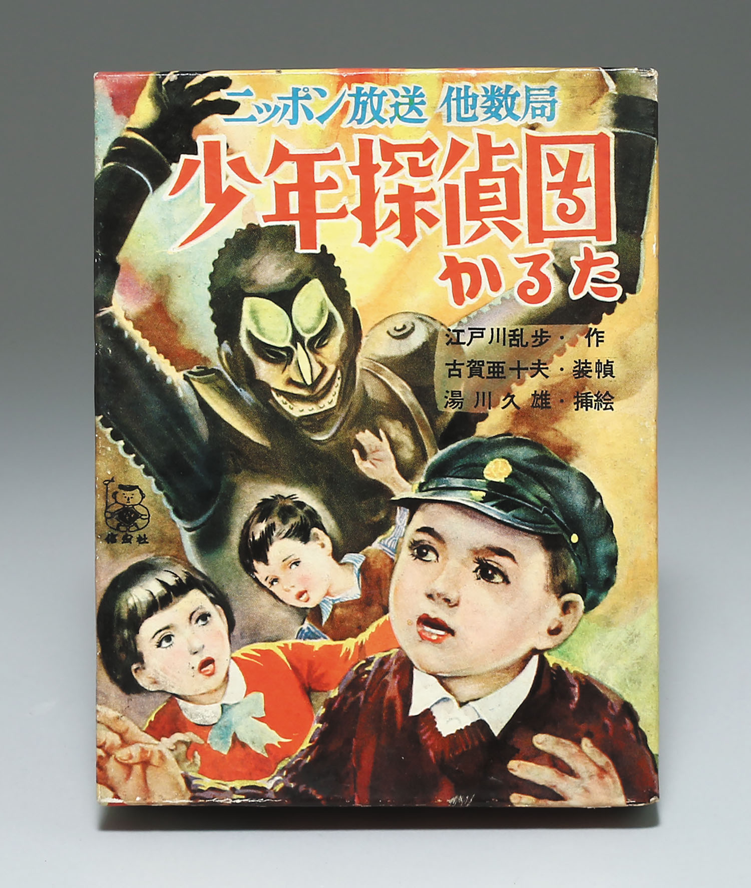 小出信宏社 少年探偵団かるた