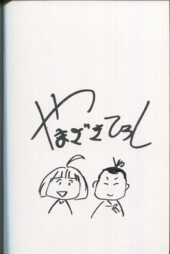 Pg 8136 てくてく 東海道ぬけまいり 1巻 直筆イラストサイン本 山崎浩