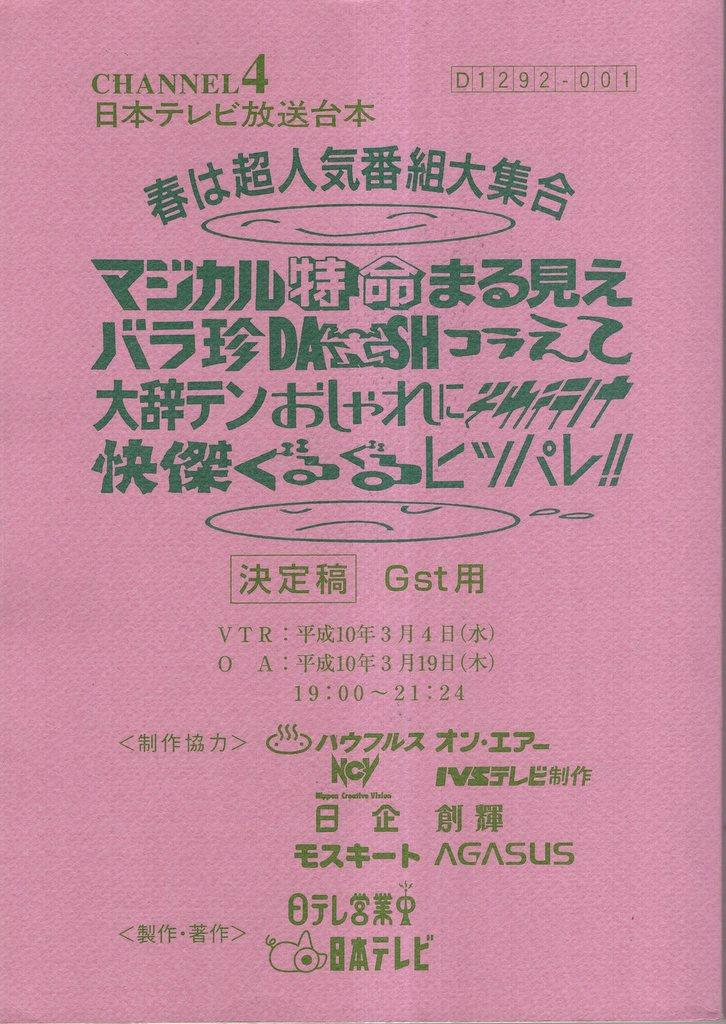 日本テレビ 春は超人気番組大集合 マジカル特命まる見えバラ珍DASHコラえて〜 決定稿 Gst用 台本