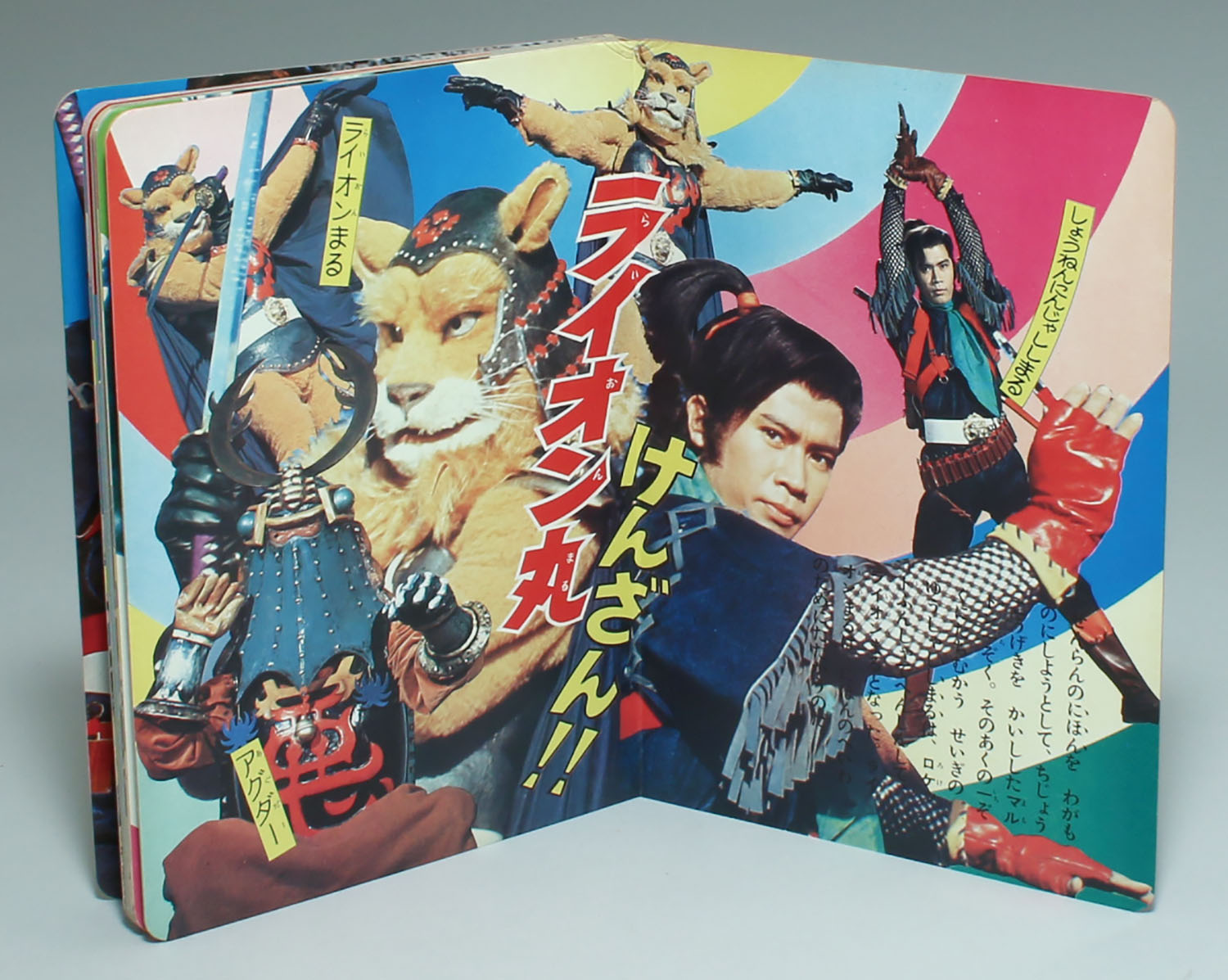 秋田書店 ロケットふんしゃでへんしんだ!! 風雲ライオン丸