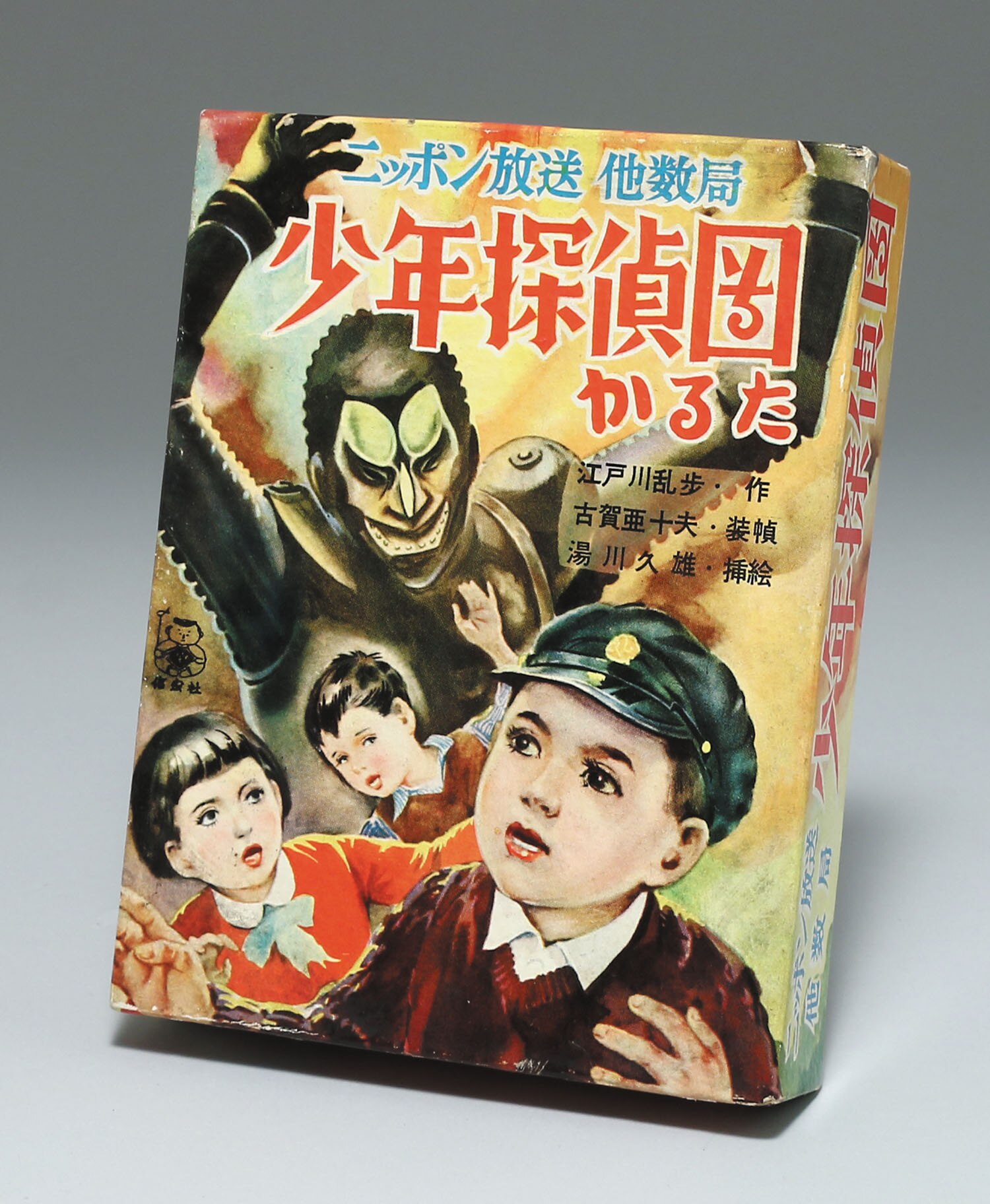 小出信宏社 少年探偵団かるた