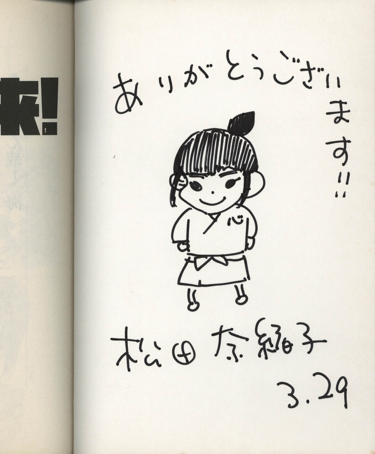 3176] 松田奈緒子 直筆イラストサイン本「重版出来!」1巻