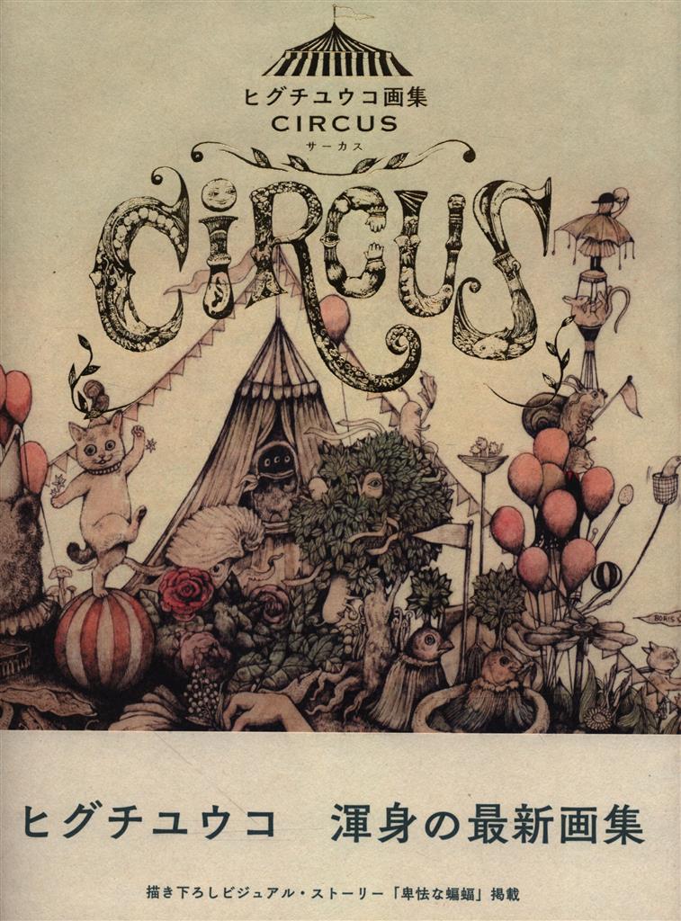 初版】ヒグチユウコ画集 CIRCUS 展覧会 会場限定版