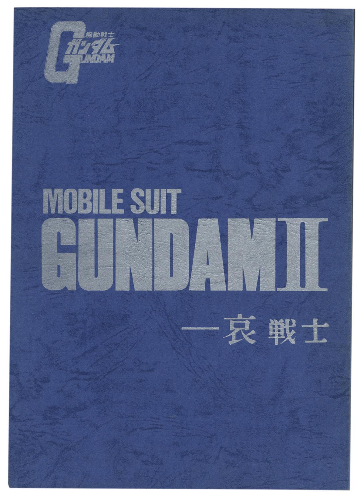 富野由悠季/古川登志夫 直筆サイン入り台本「機動戦士ガンダムII-哀戦士」