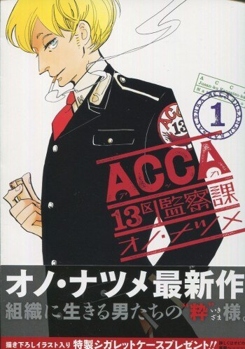 人気ショップが最安値挑戦！】 ACCA 13区監察課 オノナツメ直筆