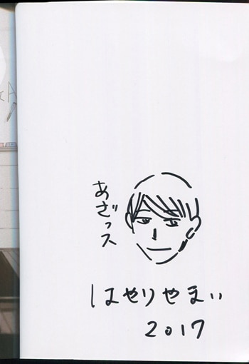 はやりやまい 直筆イラストサイン本 青春を呪うな はやりやまい 直筆イラストサイン本 青春を呪うな