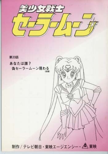 美少女戦士セーラームーン台本(原本、本物)　美品！ 美少女戦士セーラームーン 台本