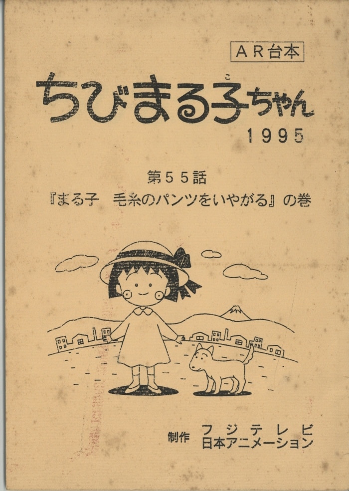 ちびまる子ちゃん 台本