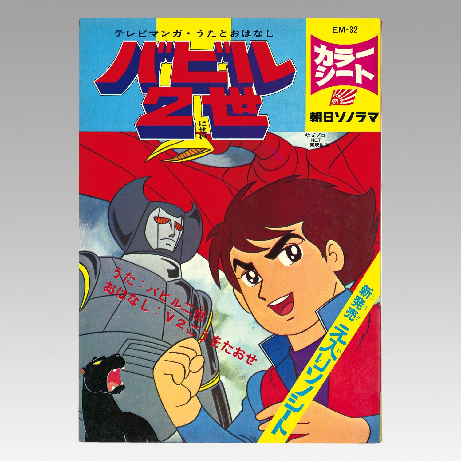 5413 朝日ソノラマ Em 32 バビル2世