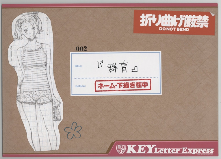 きい ネーム・下描き原稿(複製)セット「群青」
