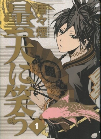 唐々煙 直筆イラストサイン本「曇天に笑う」1巻