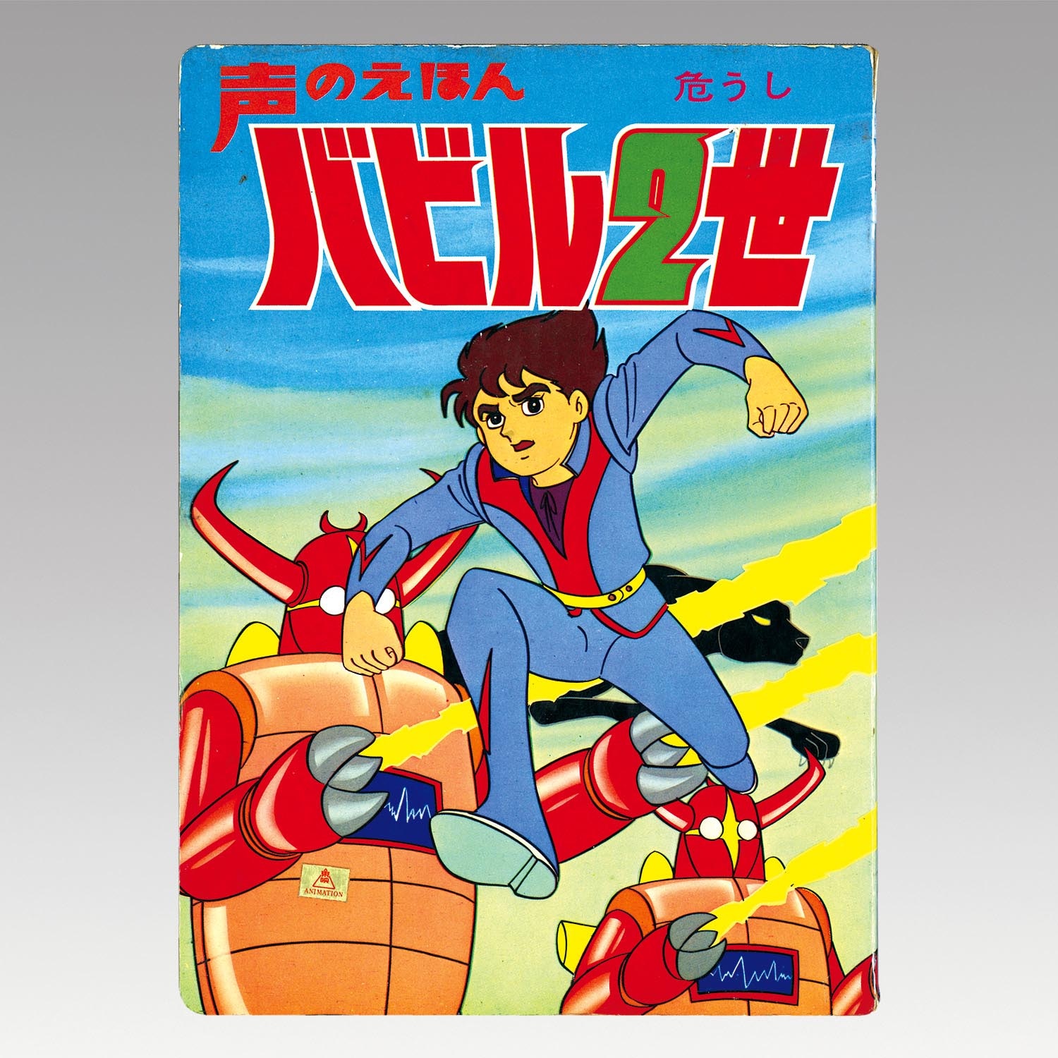 [Voice picture book] Babel II