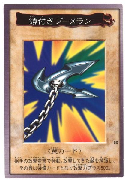 BANDAI 東映版遊戯王 2弾 鎖付きブーメラン 50