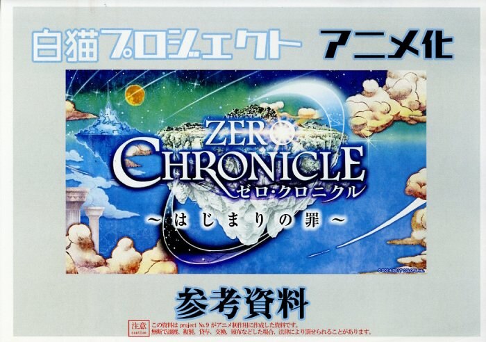 白猫プロジェクト ZERO CHRONICLE 概要書