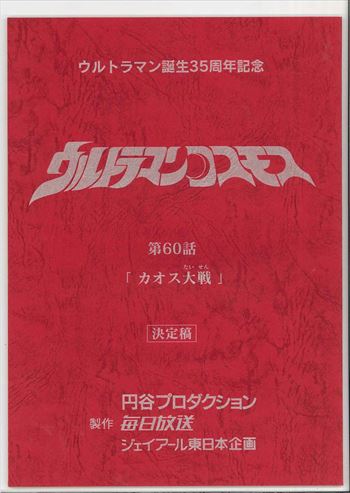 ウルトラマンコスモス 決定稿 台本 第41話「緑の逃亡者」 脚本