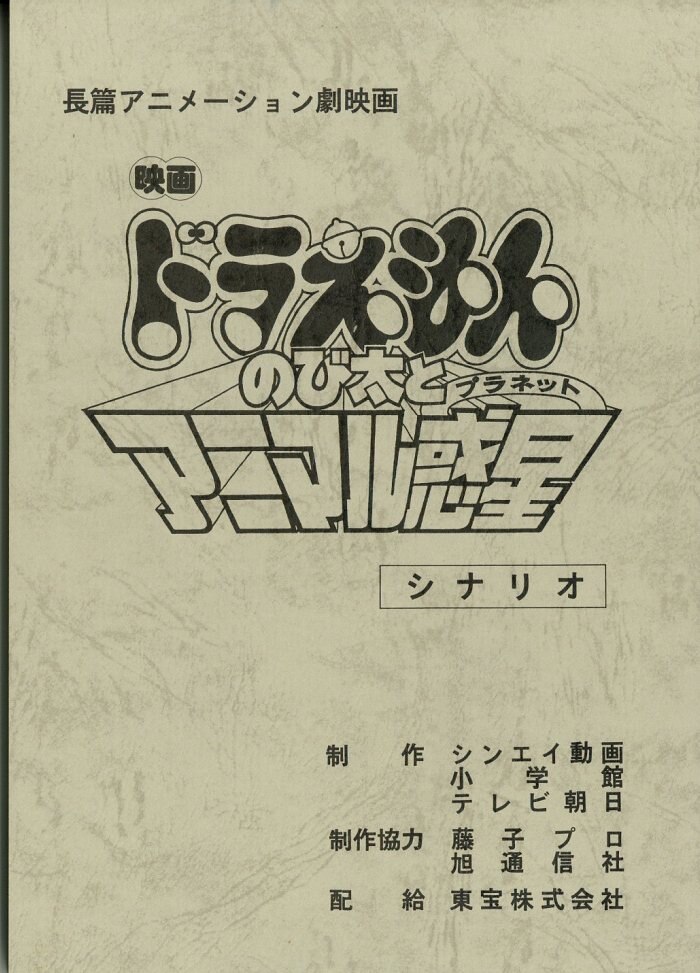 通販クーポン 【台本】映画ドラえもん のび太とアニマル惑星 - 漫画