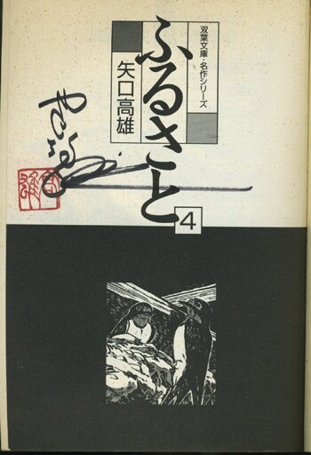 矢口高雄サイン本「ふるさと」4巻
