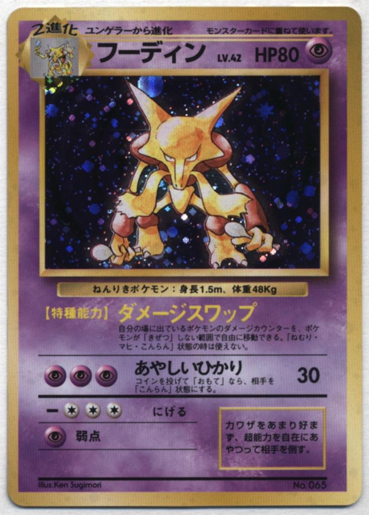 21新作モデル ポケモンカード フーディン Lv 42 旧s No 065 R ランクa 新発売の Hill Country Visitor Com