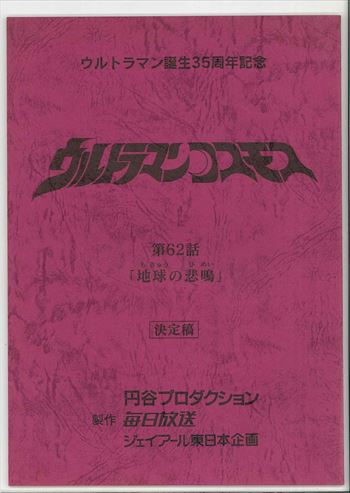 ウルトラマンコスモス 第62話 決定稿 