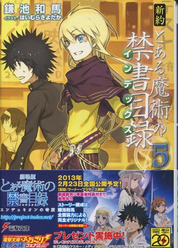 PG-1884]新約とある魔術の禁書目録 5巻 直筆サイン本 鎌池和馬