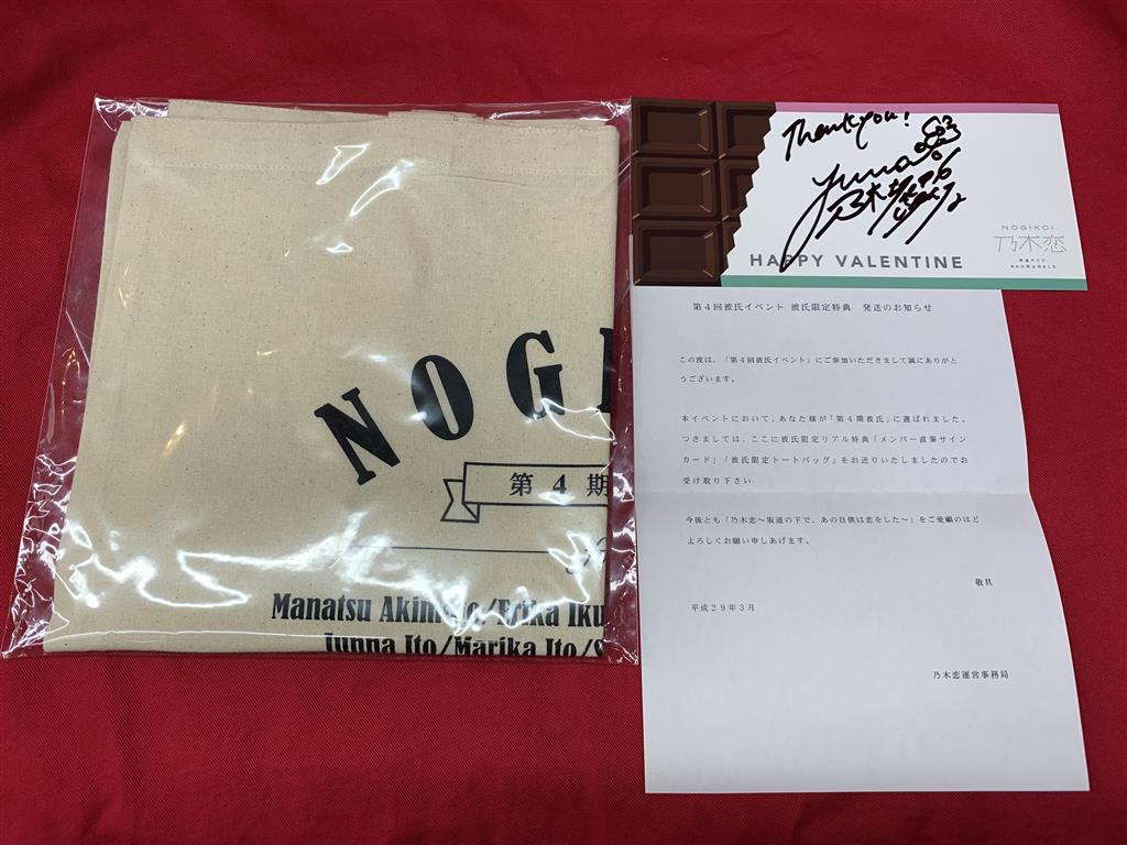 乃木坂46 伊藤純奈 乃木恋 抽プレ 弟4回彼氏イベント メンバー直筆サインカード・彼氏限定トートバッグ