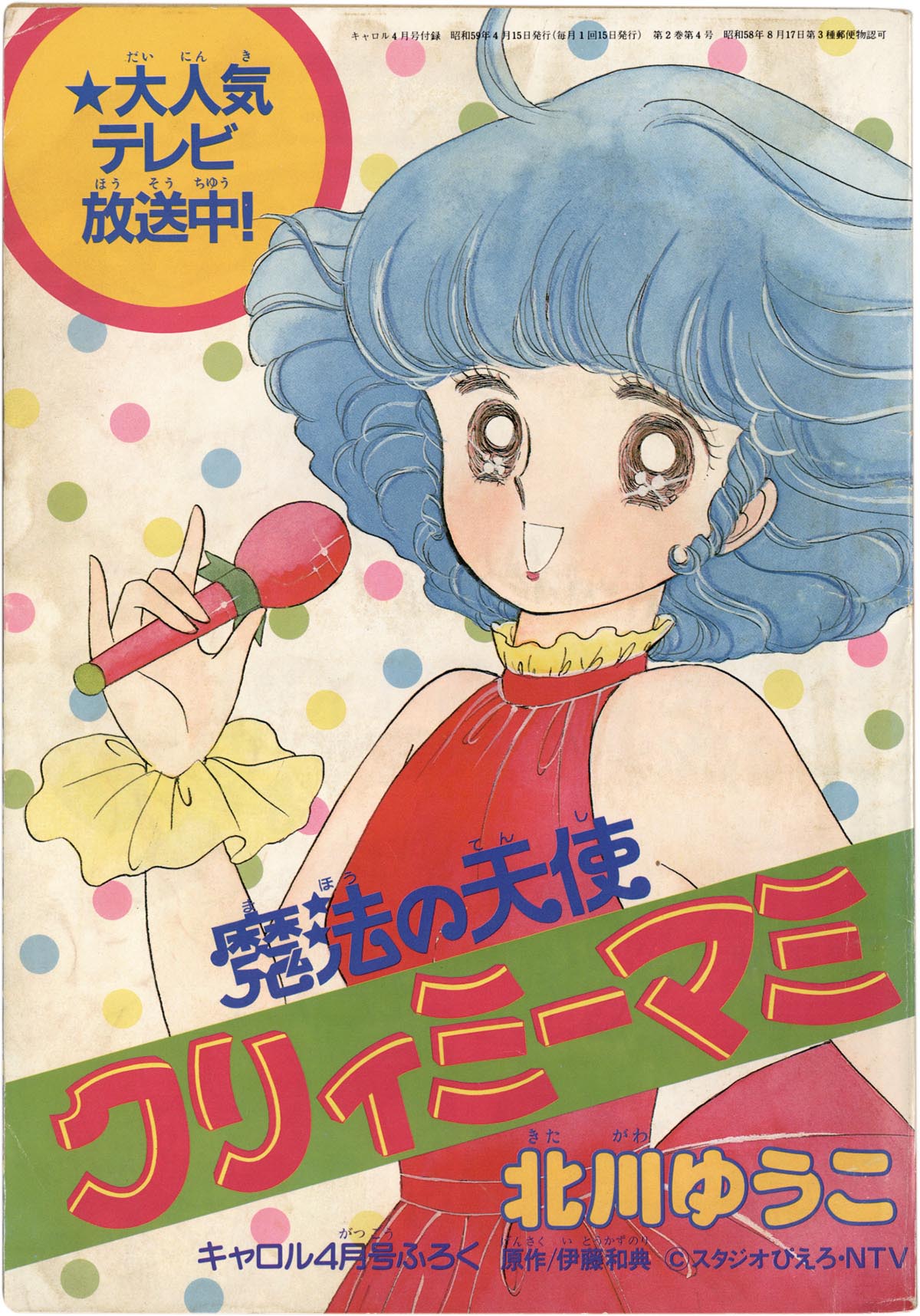 8499］ 講談社 魔法の天使クリィミーマミ キャロル昭和59年4月号ふろく