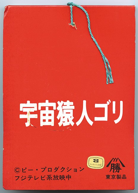 宇宙猿人ゴリ (スペクトルマン) 【5円引きブロマイド/束】