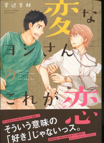 菅辺吾郎 直筆イラストサイン本 変なヨシさんのこれが恋