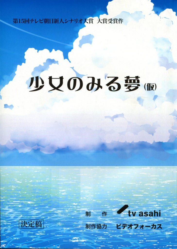Ty Asahi 少女のみる夢 決定稿 台本