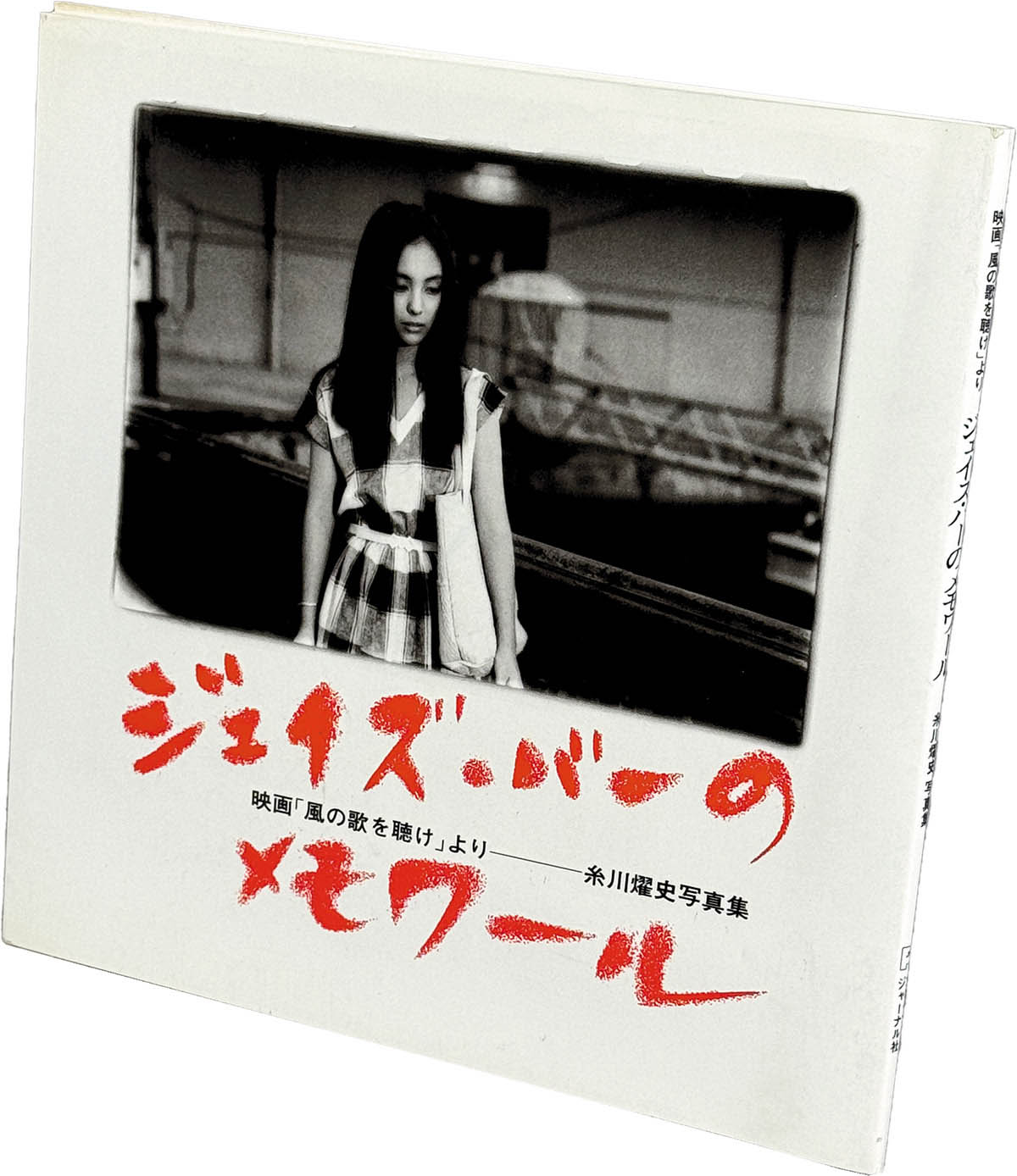 9019] プレイガイドジャーナル社/糸川耀史「ジェイズ・バーの