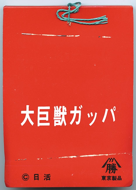 大③ 巨獣ガッパ 百鬼夜行 ブロマイド 大量 まとめ売り
