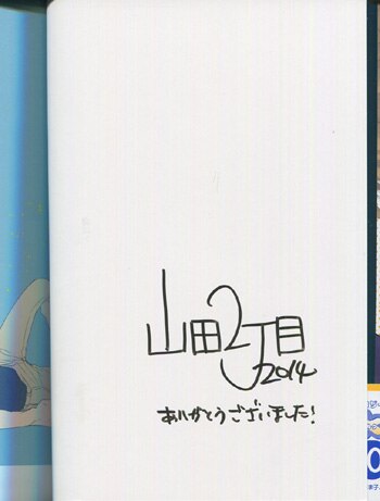 山田2丁目 直筆サイン本「だってまおうさまは彼が嫌い」2巻