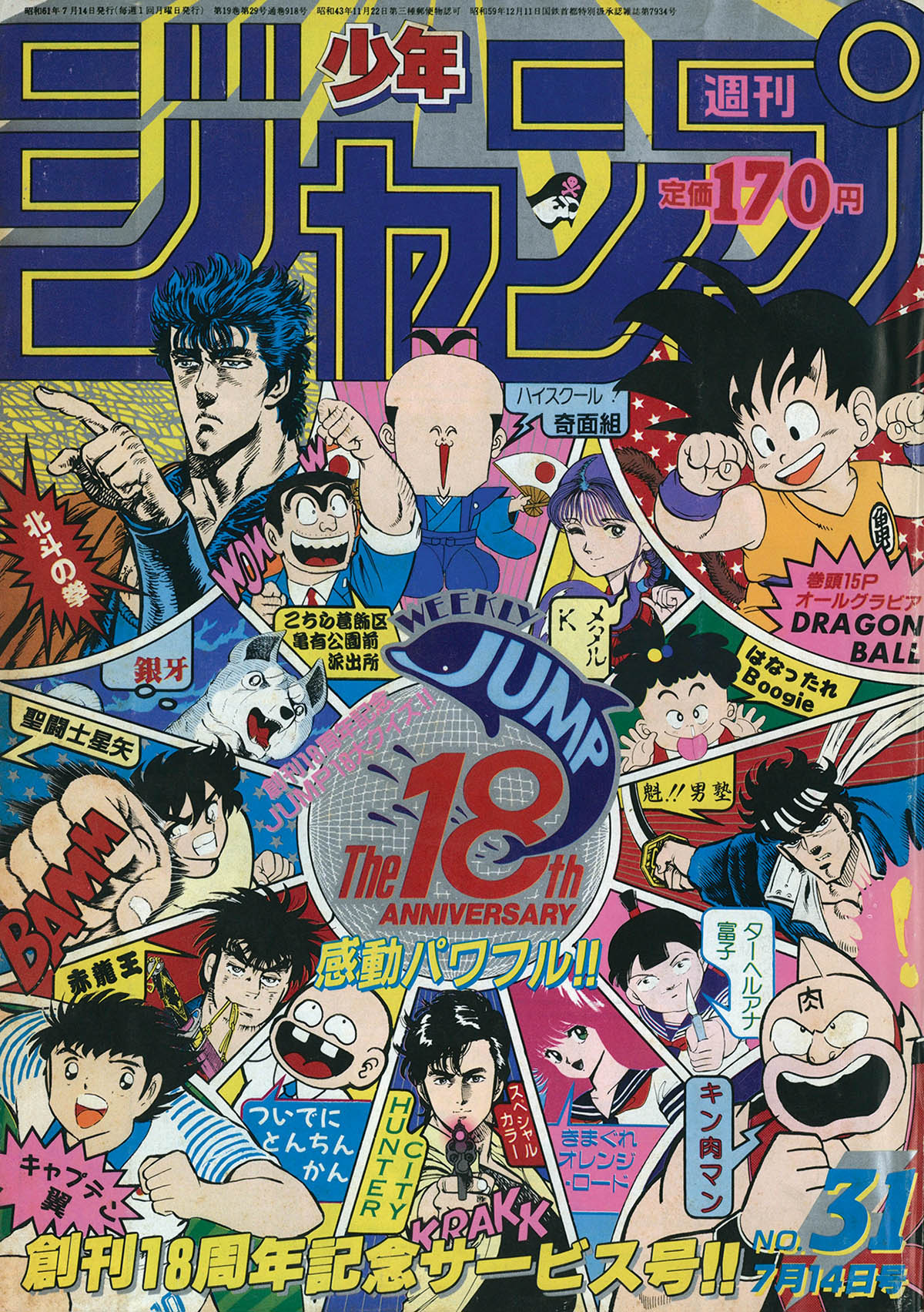 6118] 週刊少年ジャンプ 1986年31号 1986(S61)07.14